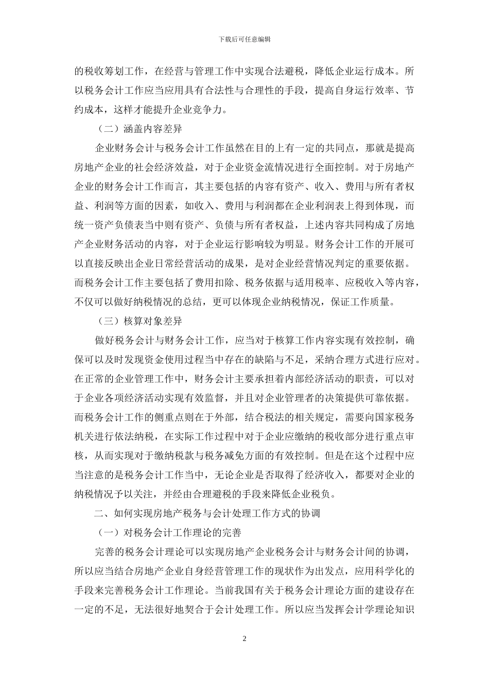 房地产税务与会计处理差异分析_第2页