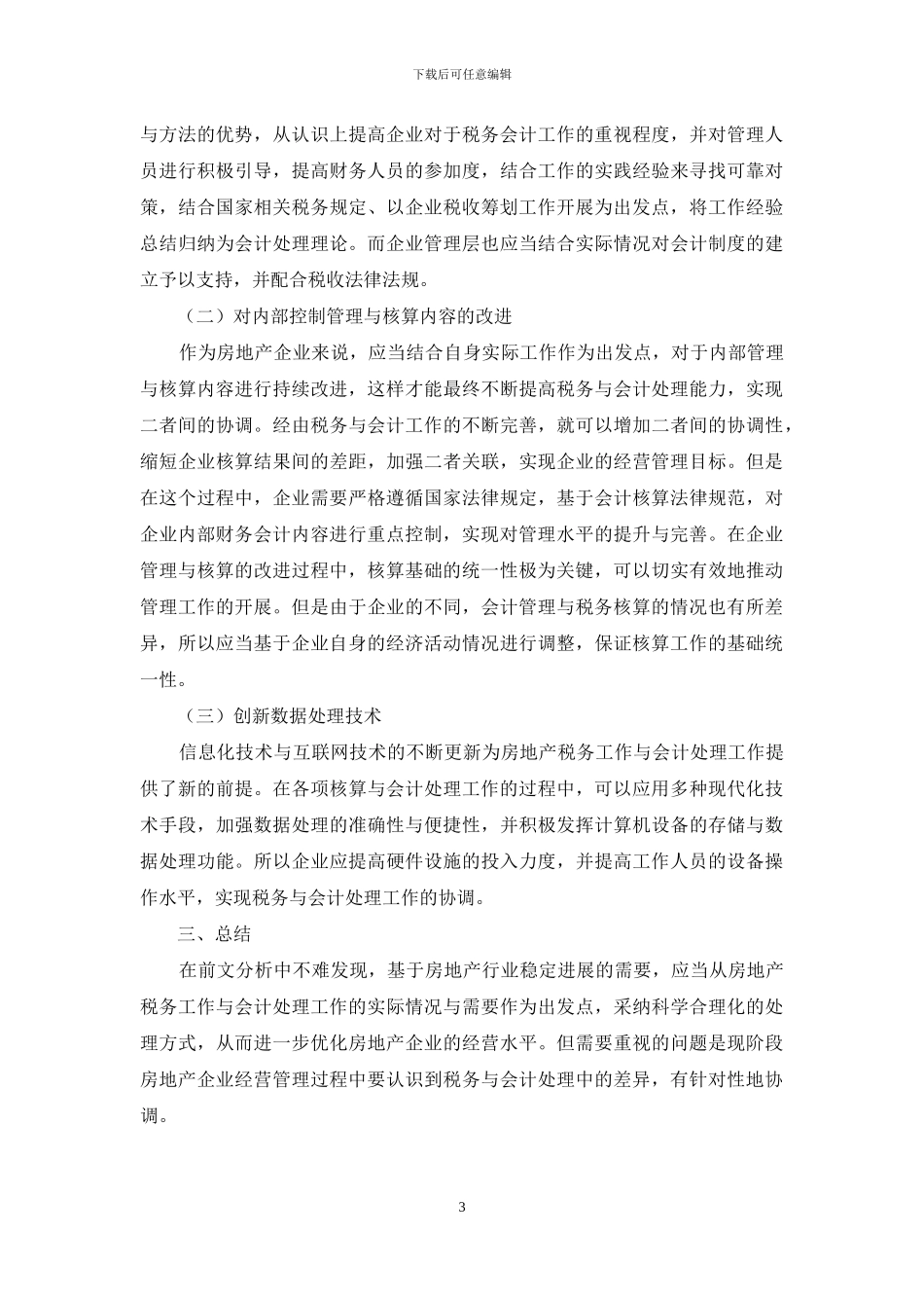 房地产税务与会计处理差异分析_第3页