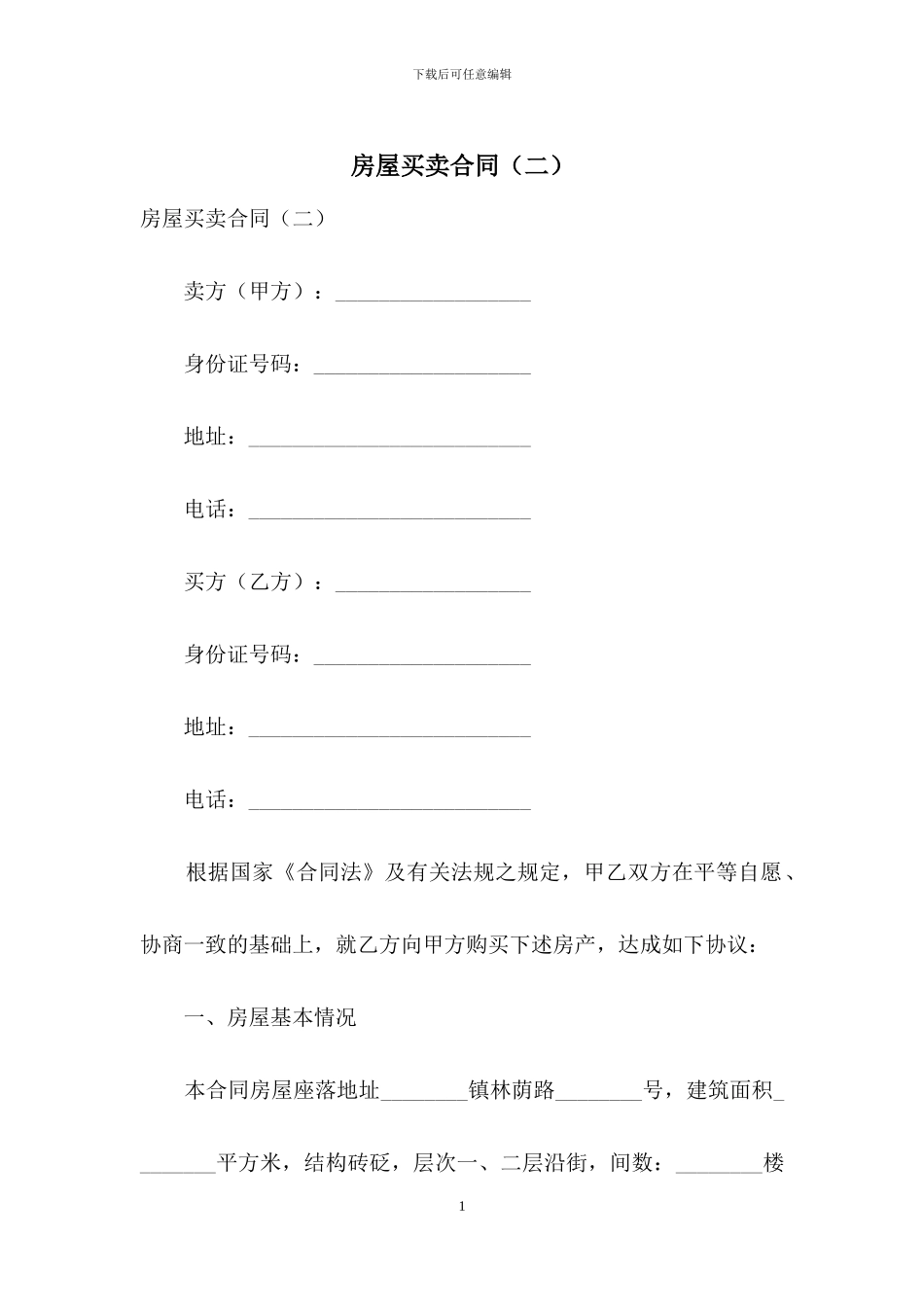 房屋买卖合同(二)_第1页