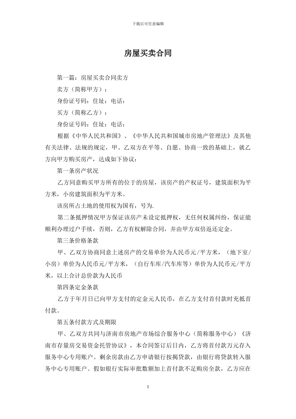 房屋买卖合同_第1页