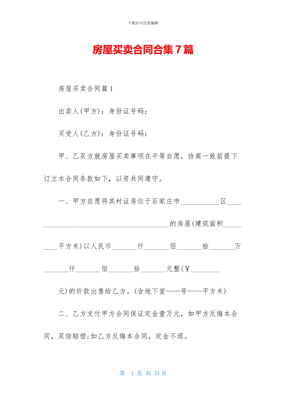 房屋买卖合同合集7篇_第1页
