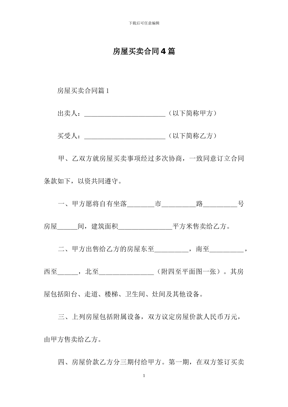 房屋买卖合同4篇-1_第1页