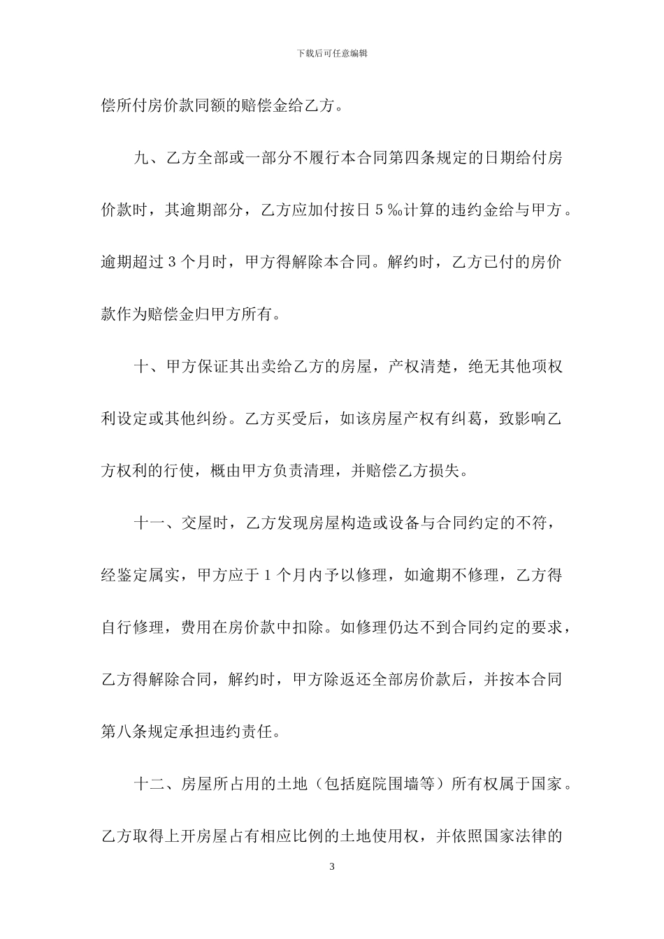 房屋买卖合同4篇-1_第3页