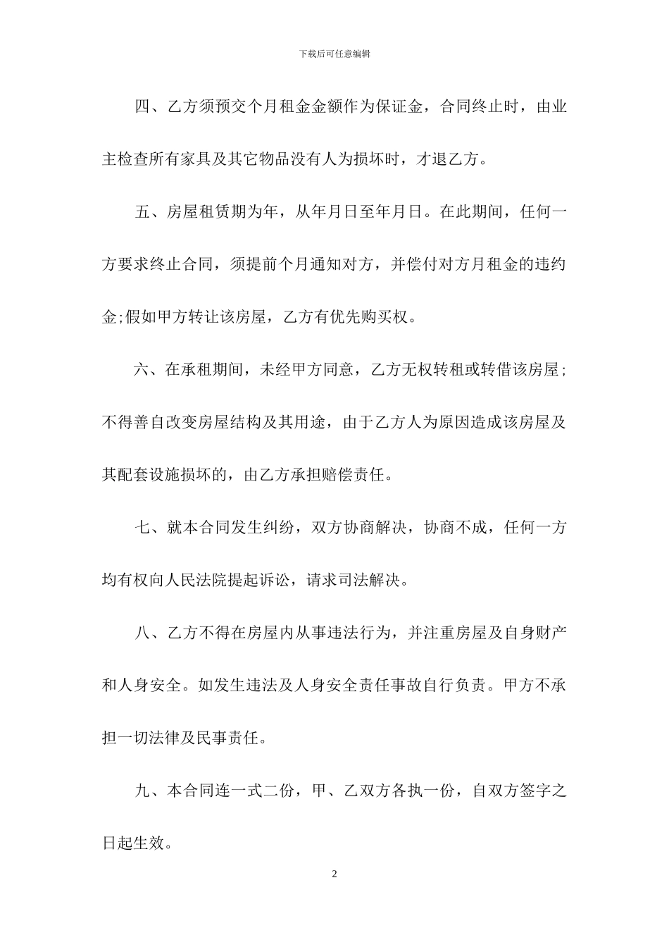 房屋出租合同范文汇总8篇_第2页