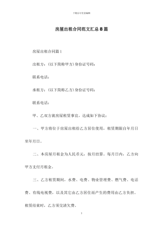 房屋出租合同范文汇总8篇