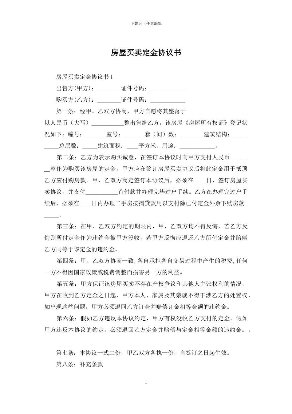 房屋买卖定金协议书_第1页