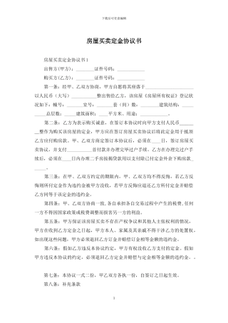房屋买卖定金协议书