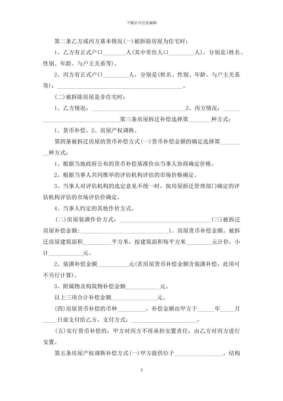 房屋回迁安置协议书_第3页