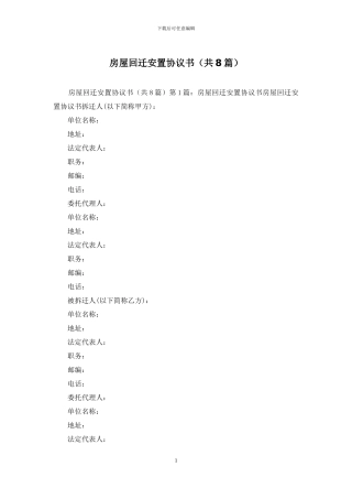 房屋回迁安置协议书