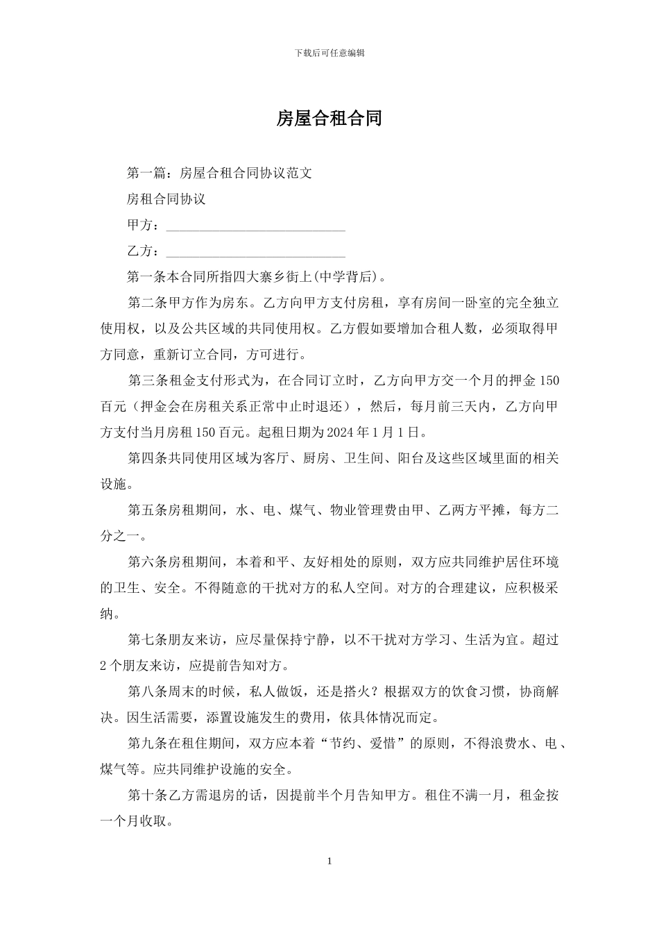 房屋合租合同_第1页