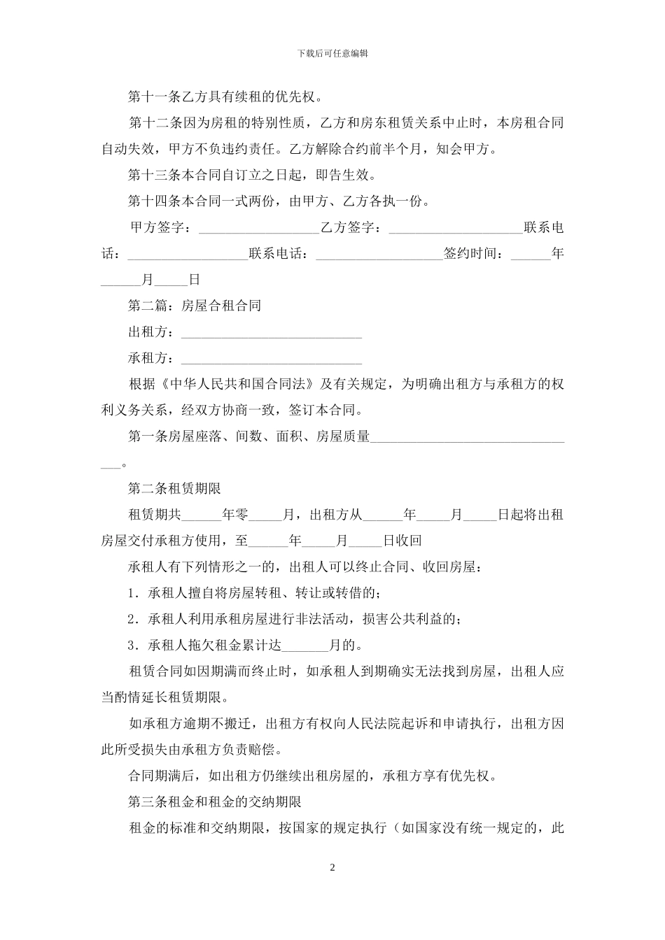 房屋合租合同_第2页