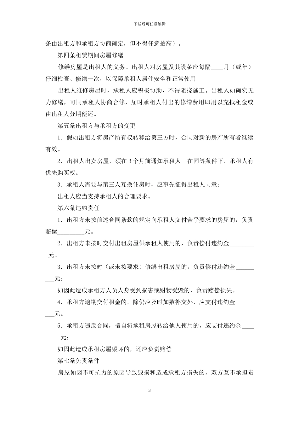 房屋合租合同_第3页