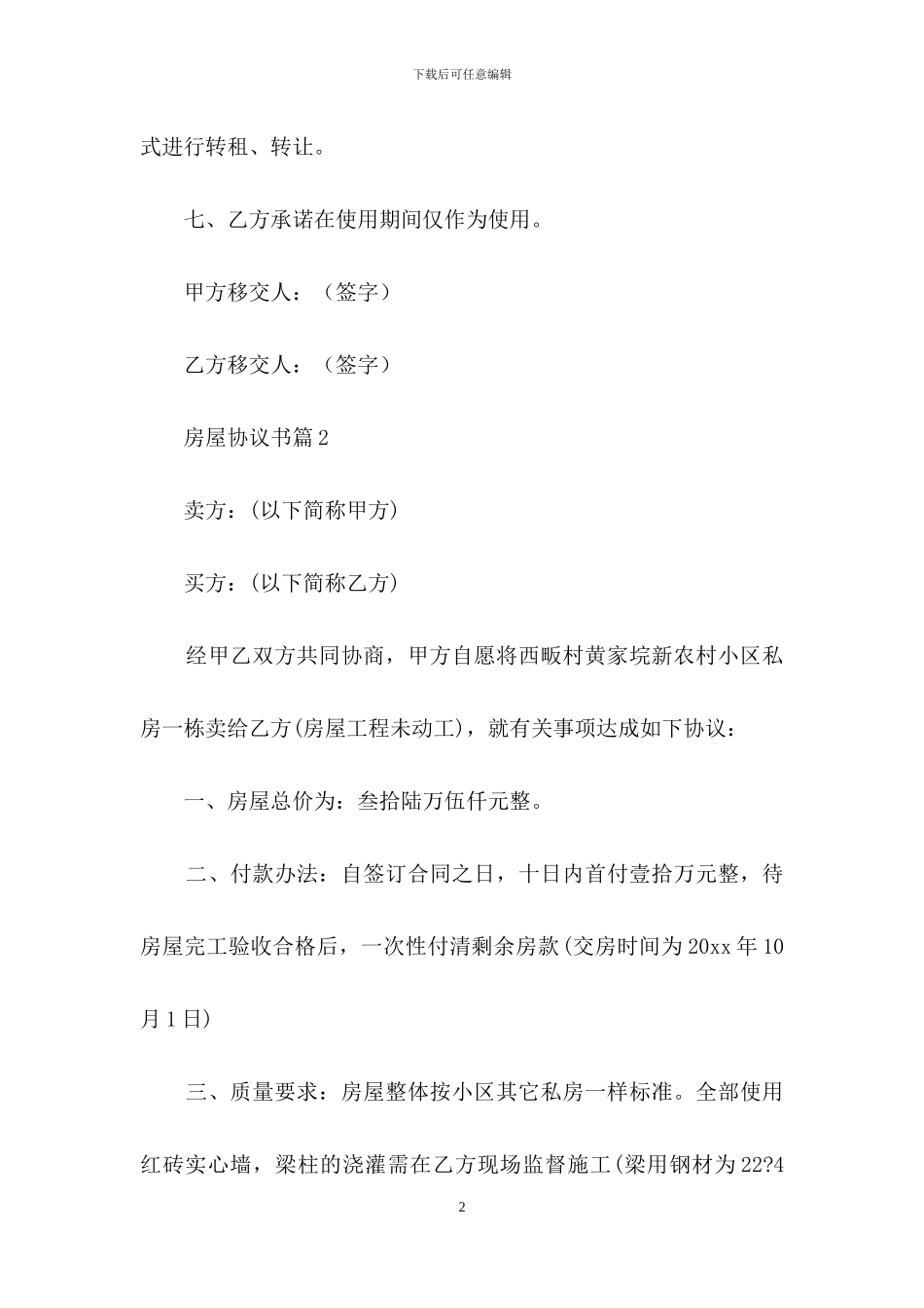 房屋协议书4篇-1_第2页