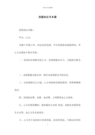 房屋协议书4篇-1