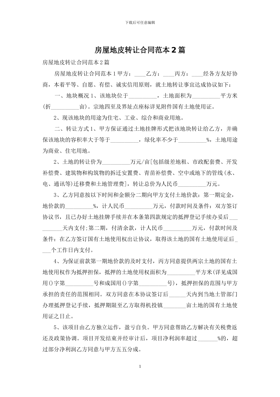 房屋地皮转让合同范本2篇_第1页
