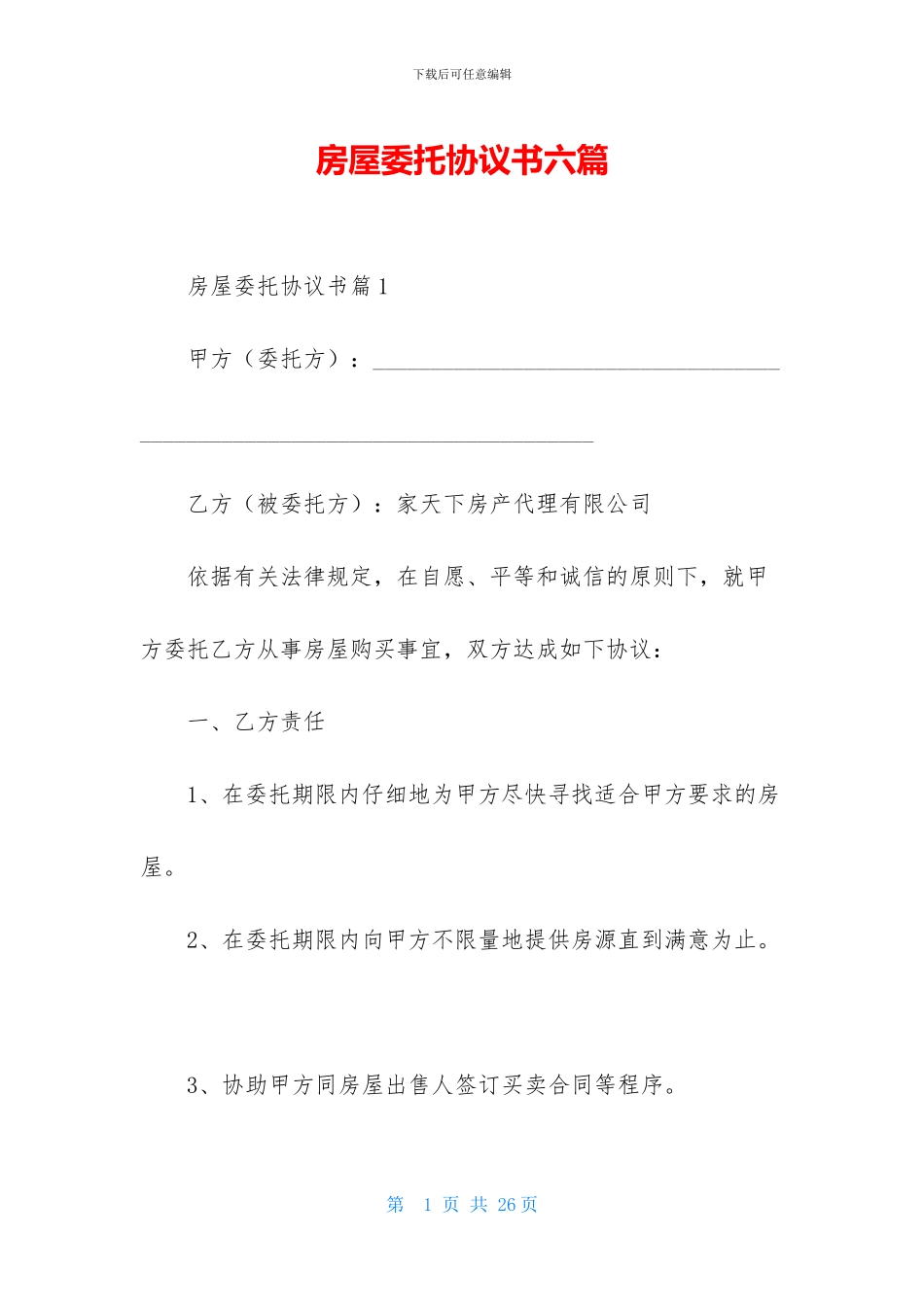 房屋委托协议书六篇_第1页