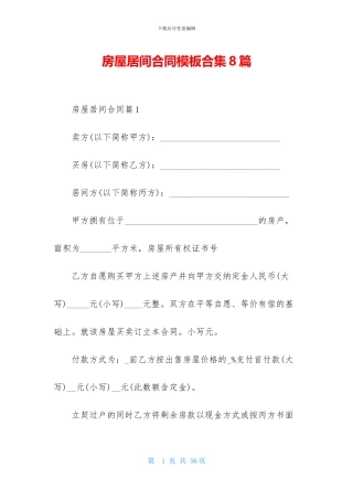 房屋居间合同模板合集8篇