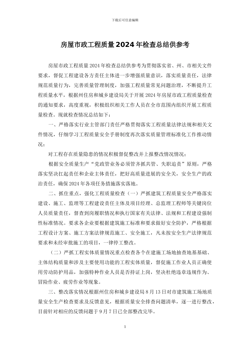 房屋市政工程质量2024年检查总结供参考_第1页
