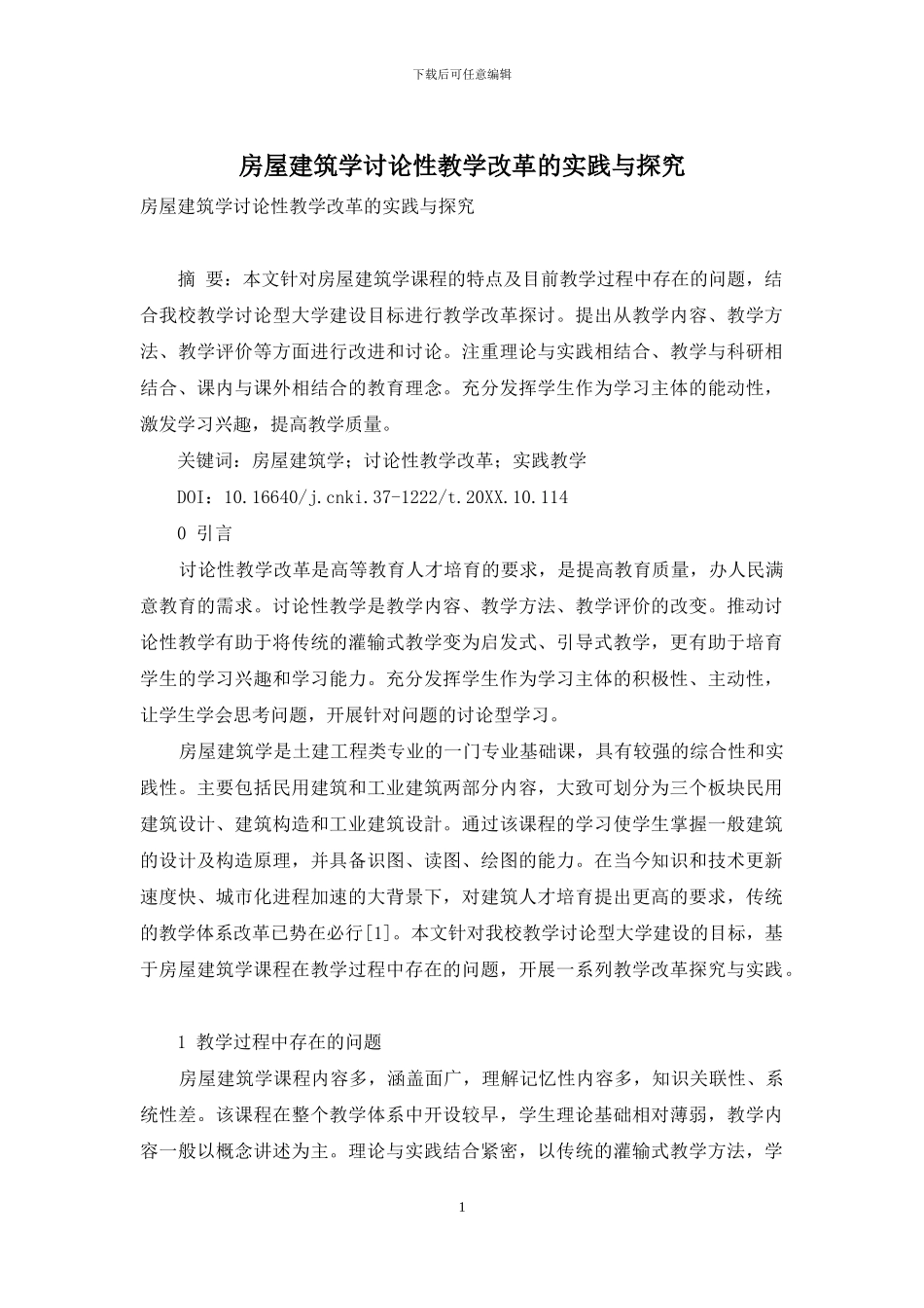 房屋建筑学研究性教学改革的实践与探索_第1页