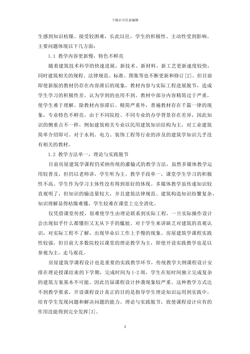 房屋建筑学研究性教学改革的实践与探索_第2页
