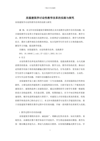 房屋建筑学研究性教学改革的实践与探索