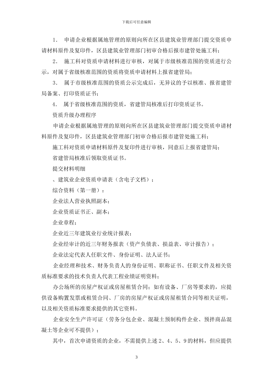 房屋建筑工程施工总承包特级资质如何申请？_第3页