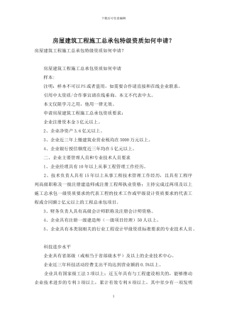 房屋建筑工程施工总承包特级资质如何申请？