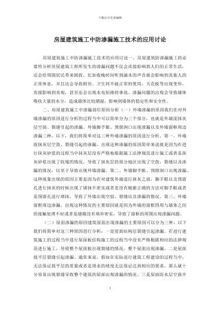 房屋建筑施工中防渗漏施工技术的应用研究