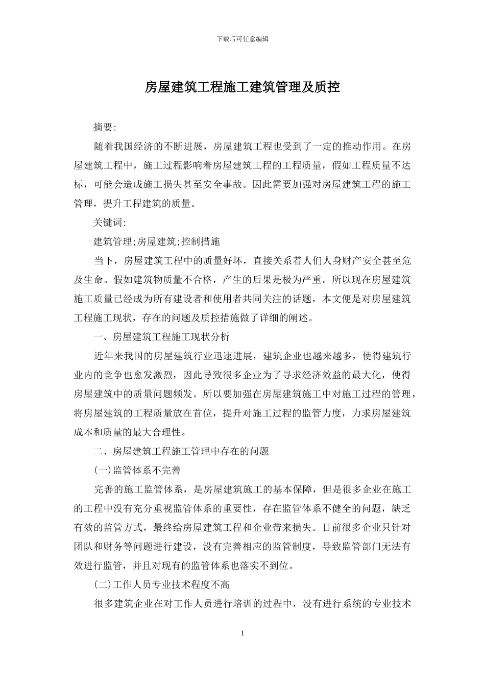 房屋建筑工程施工建筑管理及质控_第1页