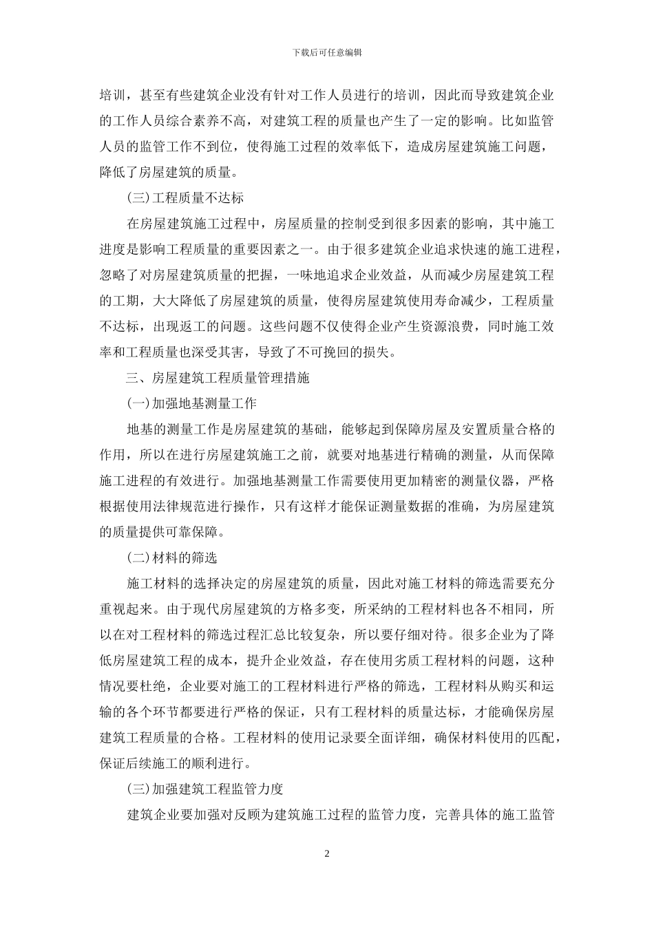 房屋建筑工程施工建筑管理及质控_第2页