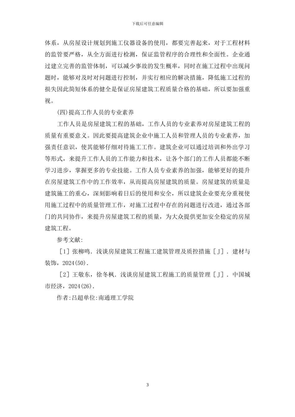 房屋建筑工程施工建筑管理及质控_第3页