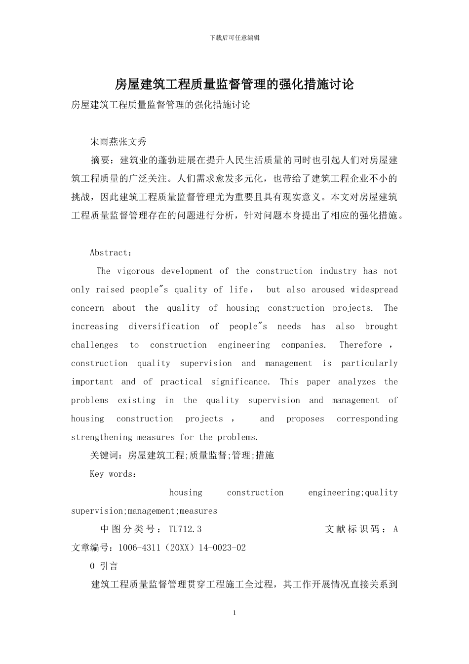 房屋建筑工程质量监督管理的强化措施研究_第1页