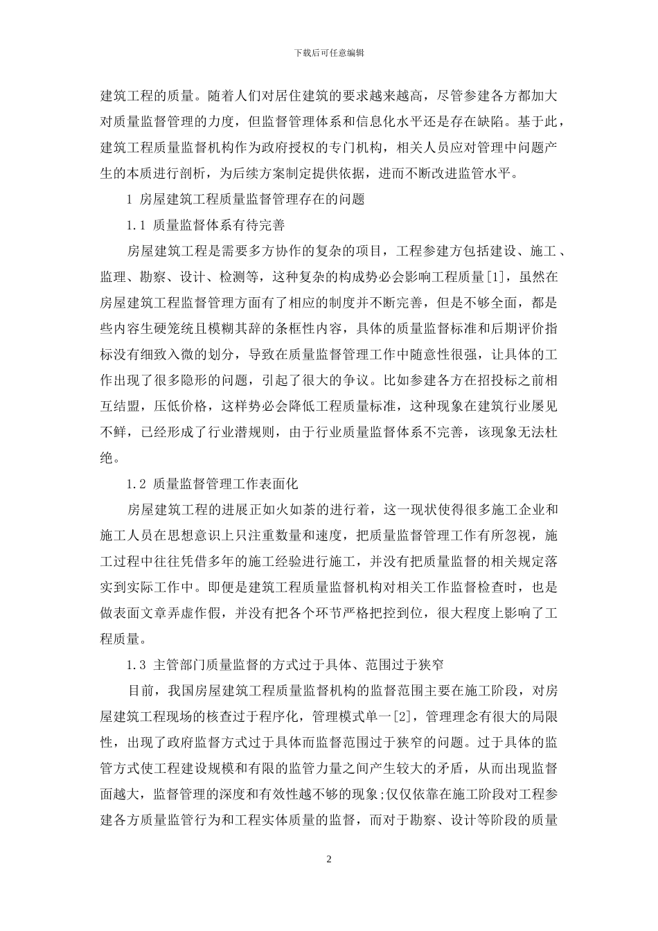 房屋建筑工程质量监督管理的强化措施研究_第2页