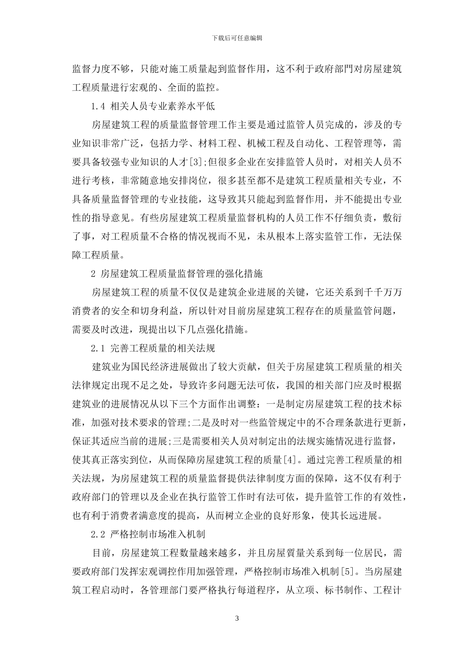 房屋建筑工程质量监督管理的强化措施研究_第3页