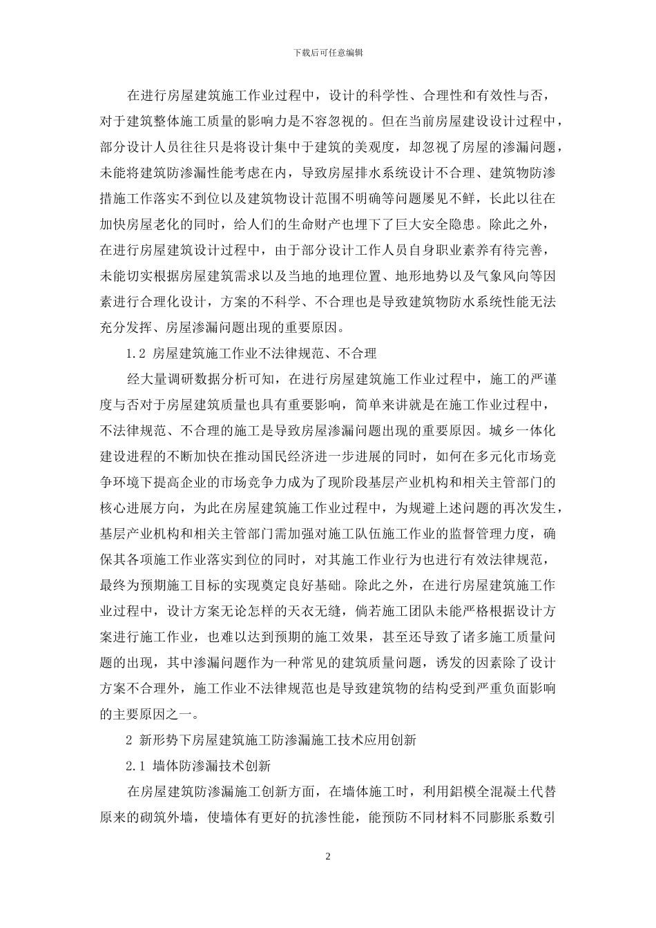房屋建筑施工防渗漏施工技术应用创新_第2页