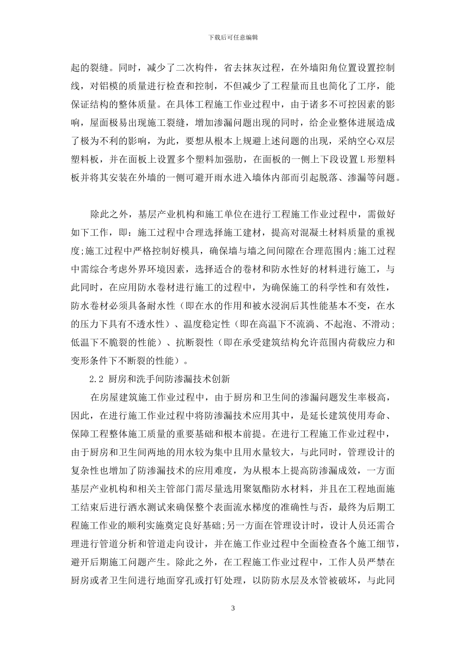 房屋建筑施工防渗漏施工技术应用创新_第3页