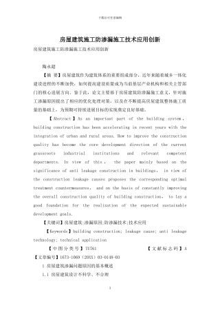 房屋建筑施工防渗漏施工技术应用创新