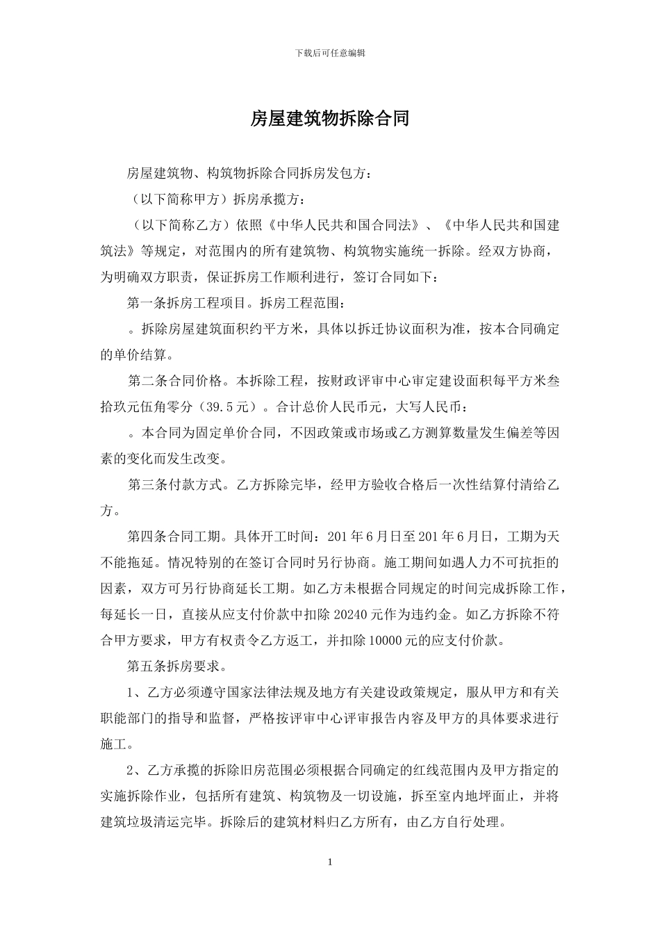 房屋建筑物拆除合同_第1页