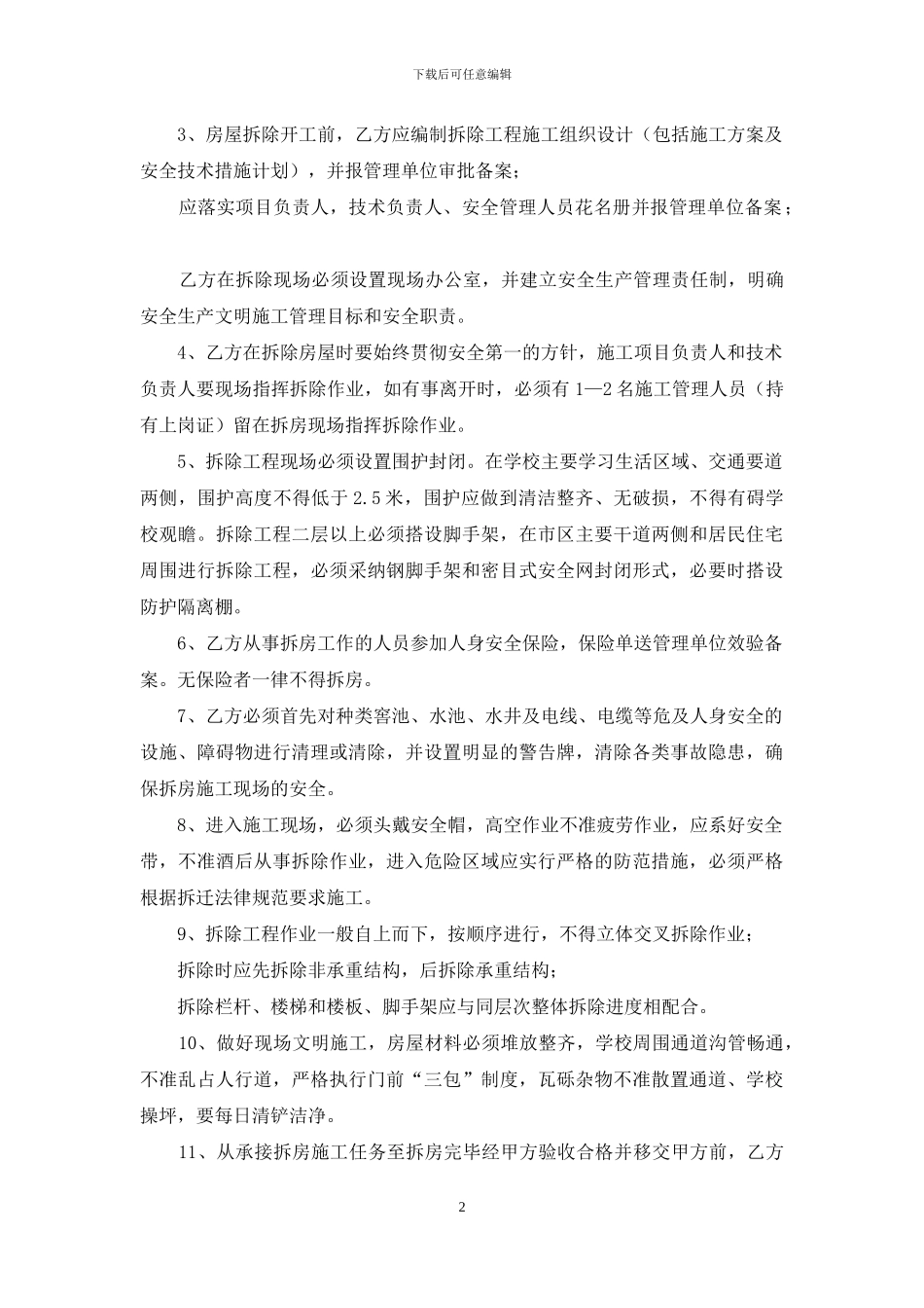 房屋建筑物拆除合同_第2页