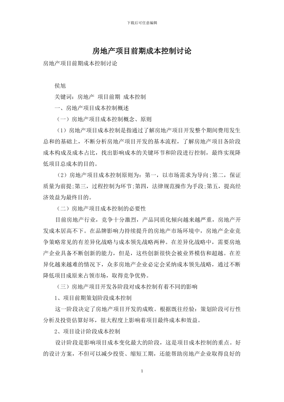 房地产项目前期成本控制研究_第1页