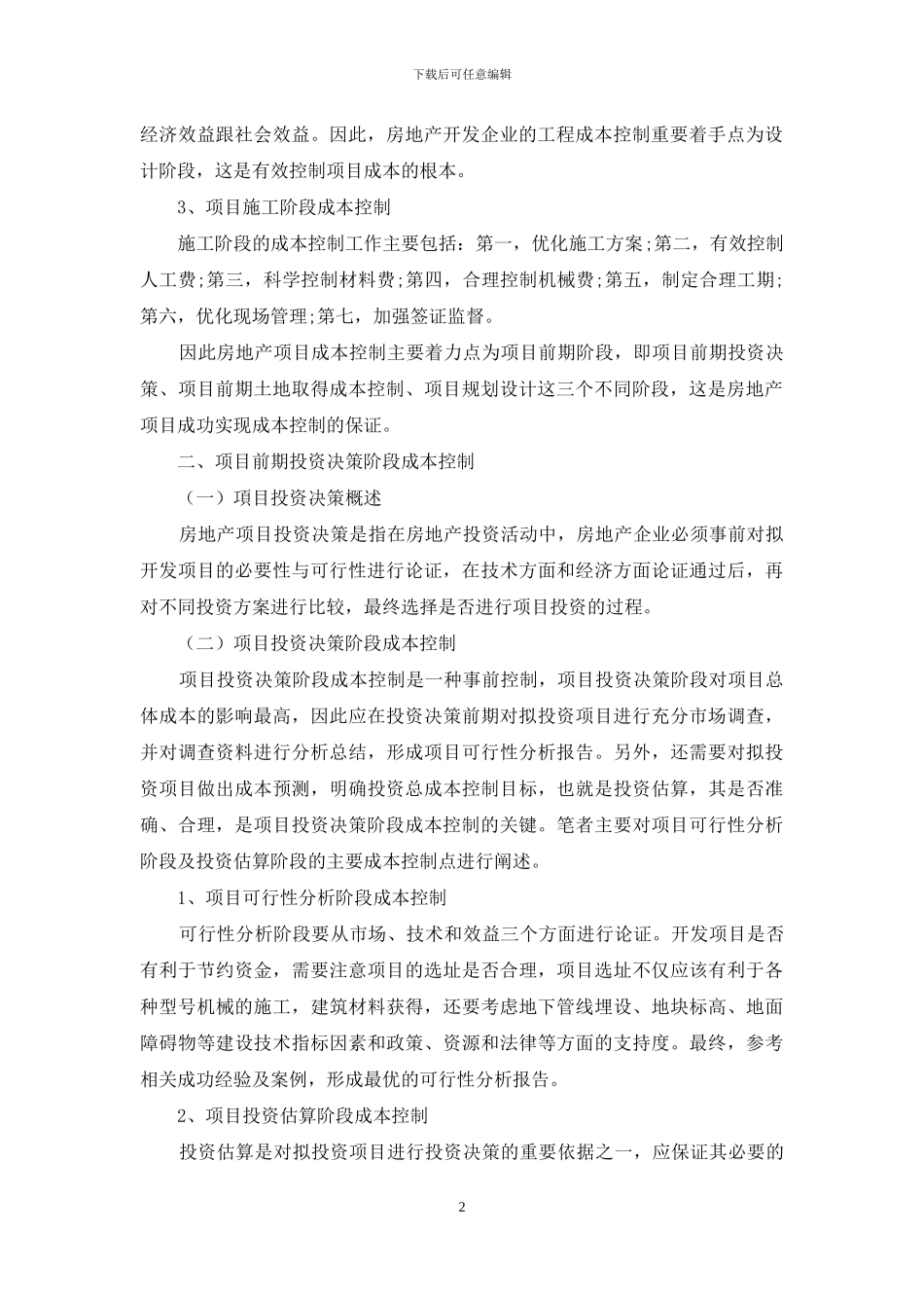 房地产项目前期成本控制研究_第2页