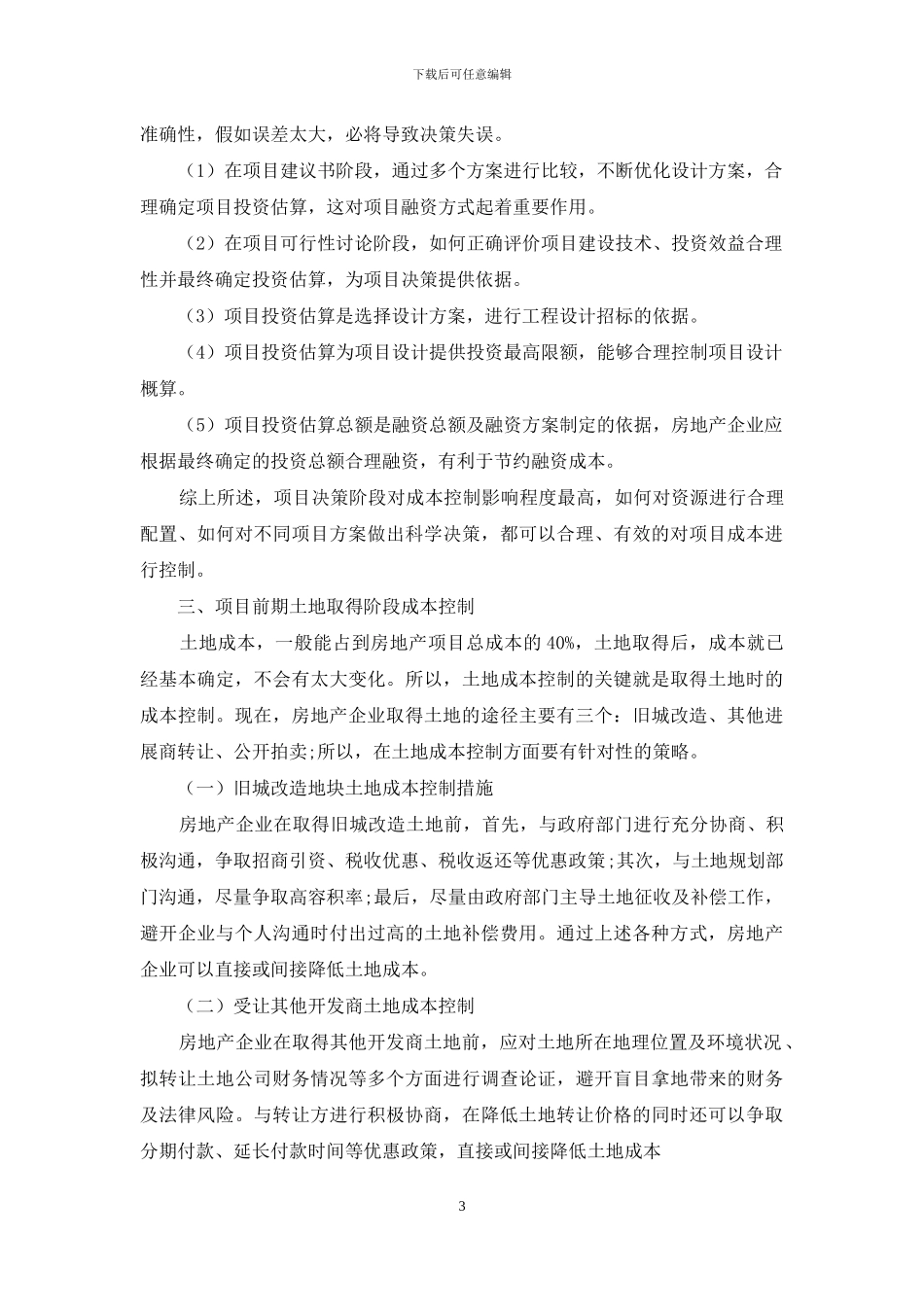 房地产项目前期成本控制研究_第3页