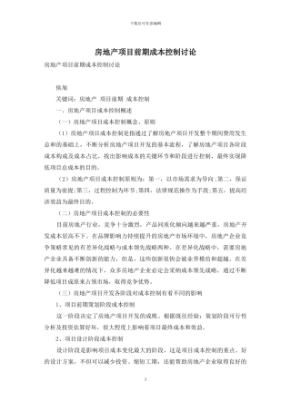 房地产项目前期成本控制研究