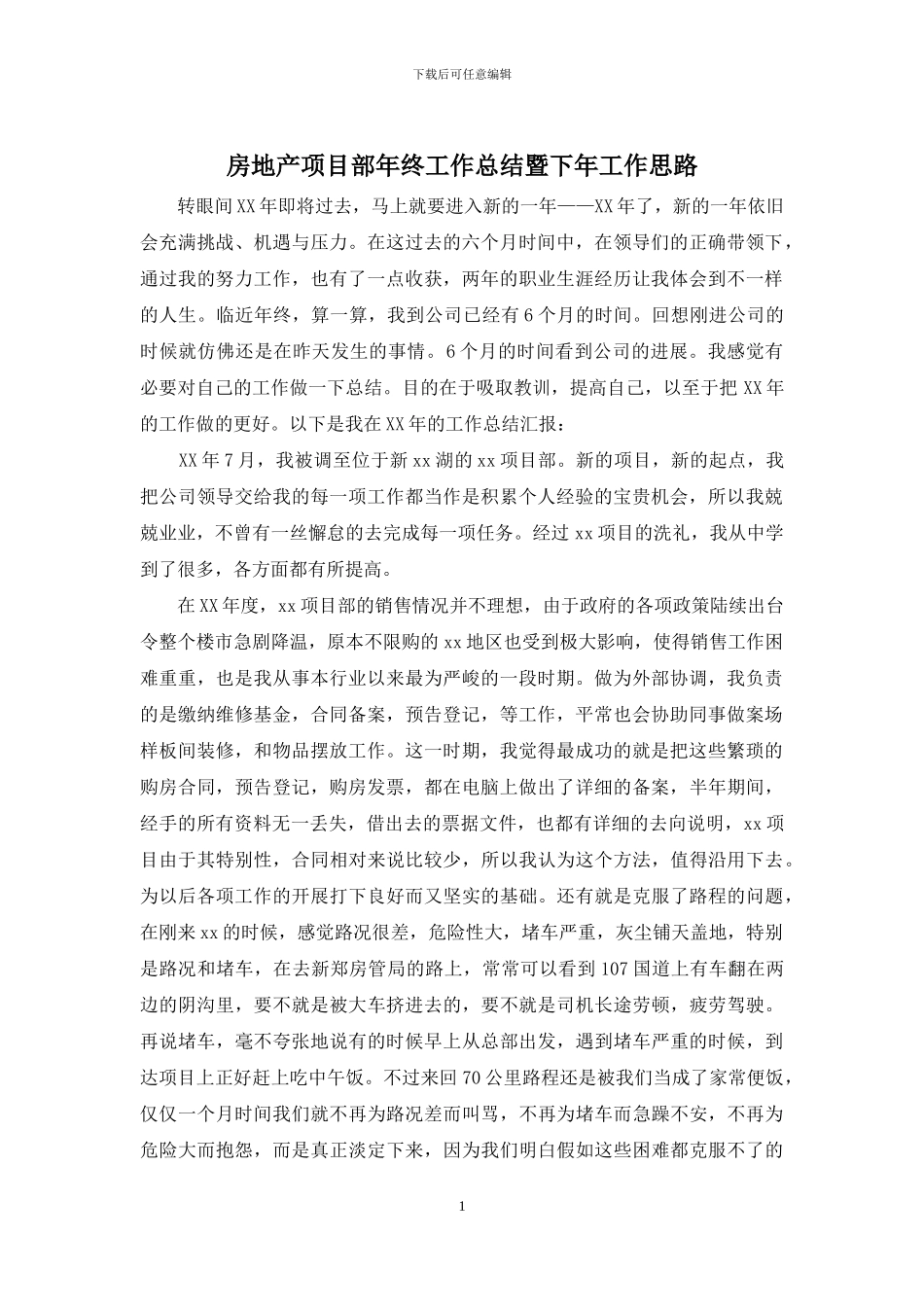 房地产项目部年终工作总结暨下年工作思路_第1页