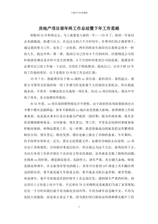 房地产项目部年终工作总结暨下年工作思路