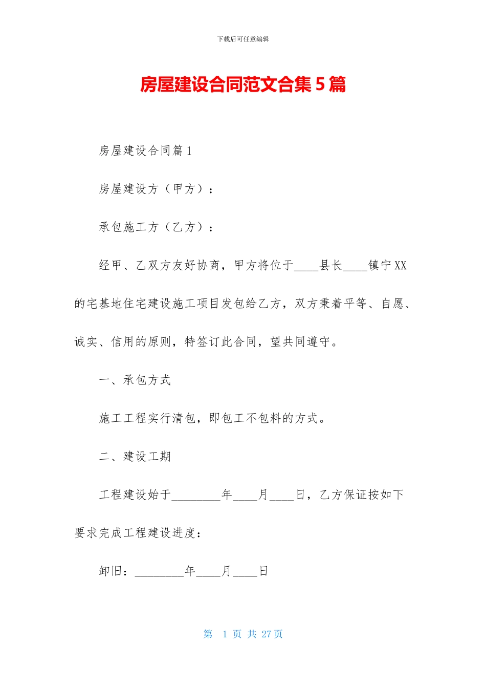 房屋建设合同范文合集5篇_第1页