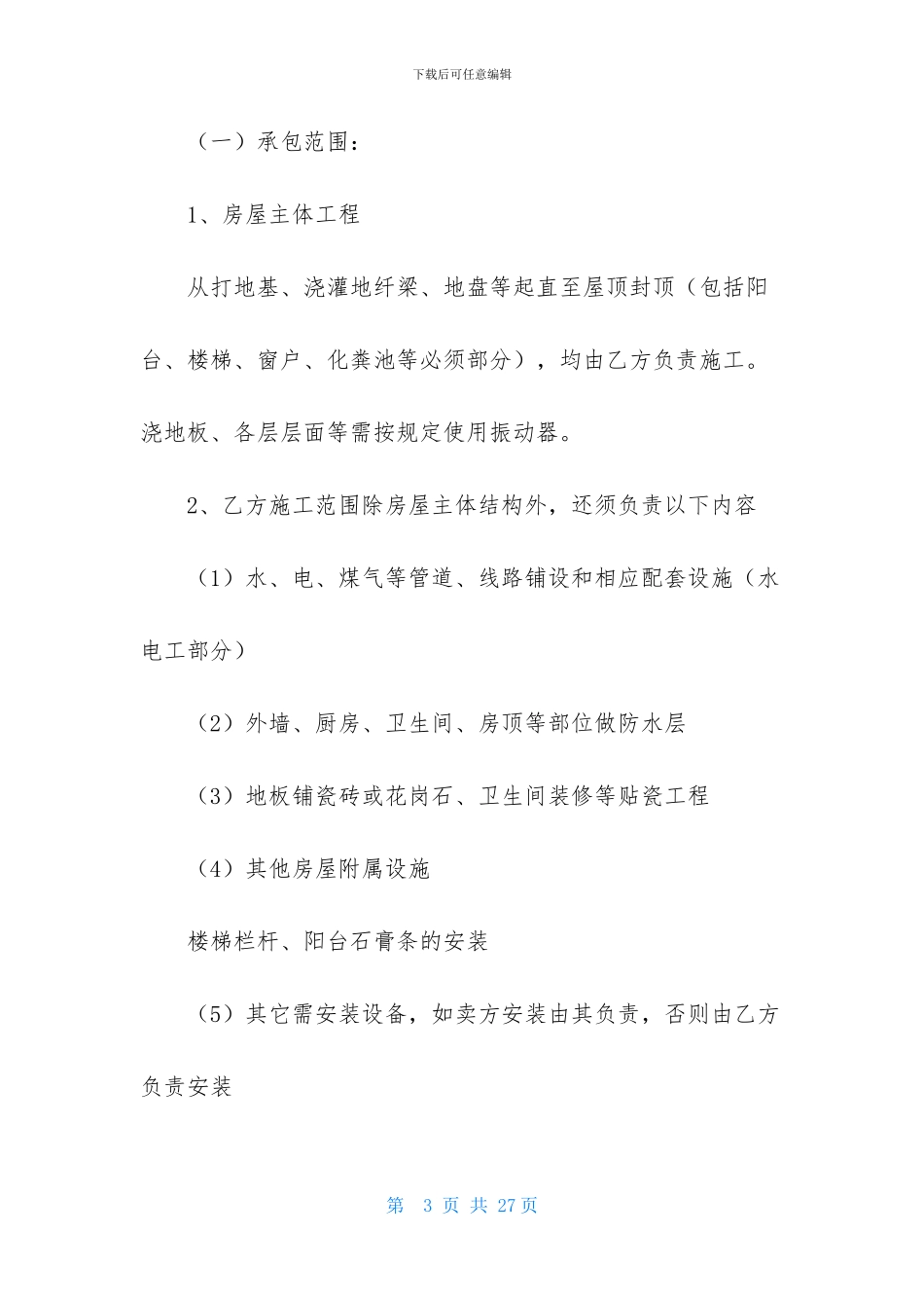 房屋建设合同范文合集5篇_第3页