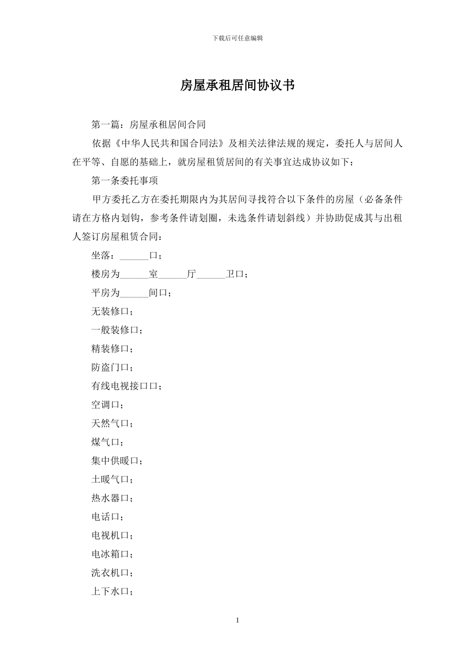房屋承租居间协议书_第1页