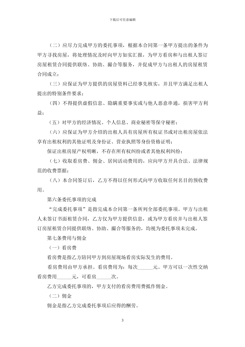 房屋承租居间协议书_第3页