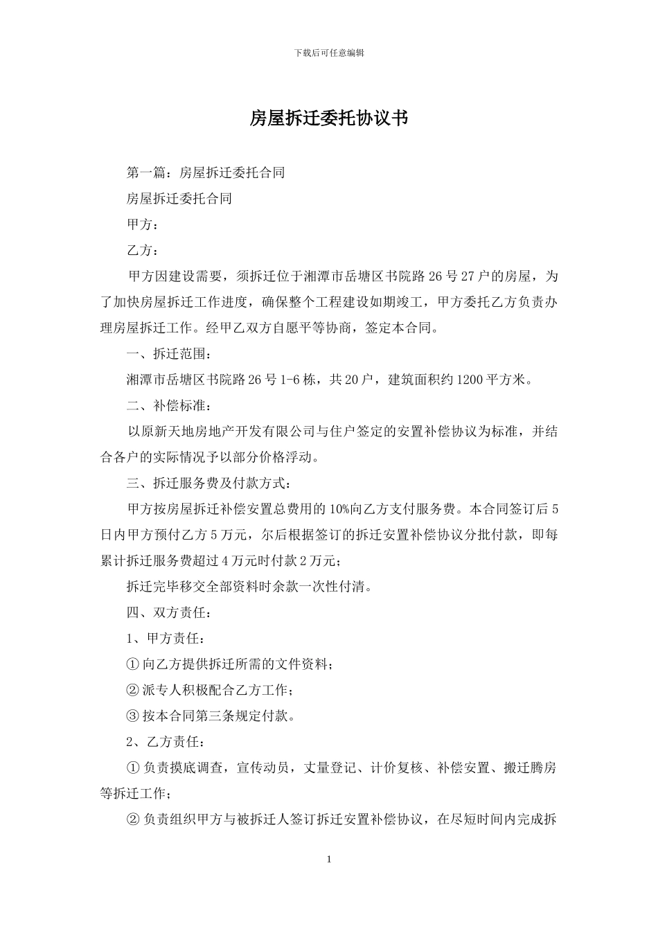 房屋拆迁委托协议书_第1页